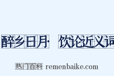 醉乡日月·饮论近义词是什么意思的图片